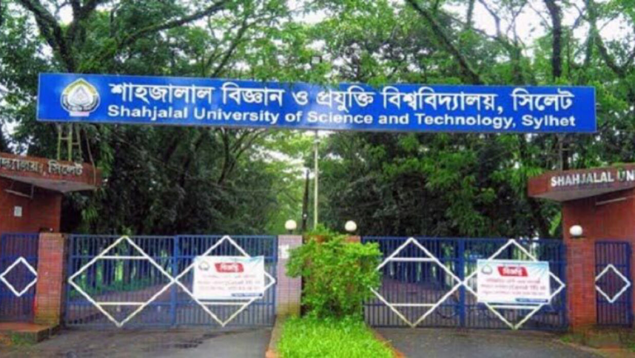 শাহজালাল ও বিজ্ঞান ও প্রযুক্তি বিশ্ববিদ্যালয়