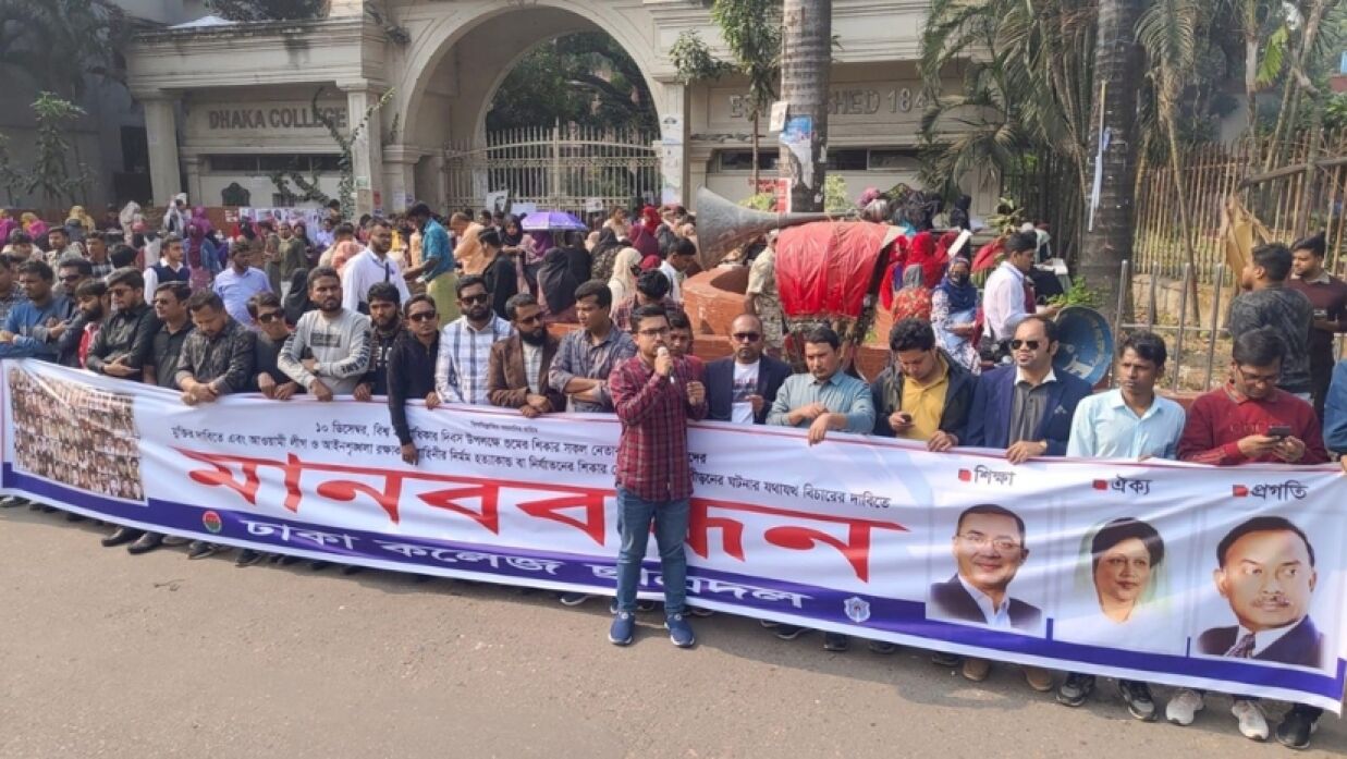 ঢাকা কলেজ ছাত্রদলের মানববন্ধন