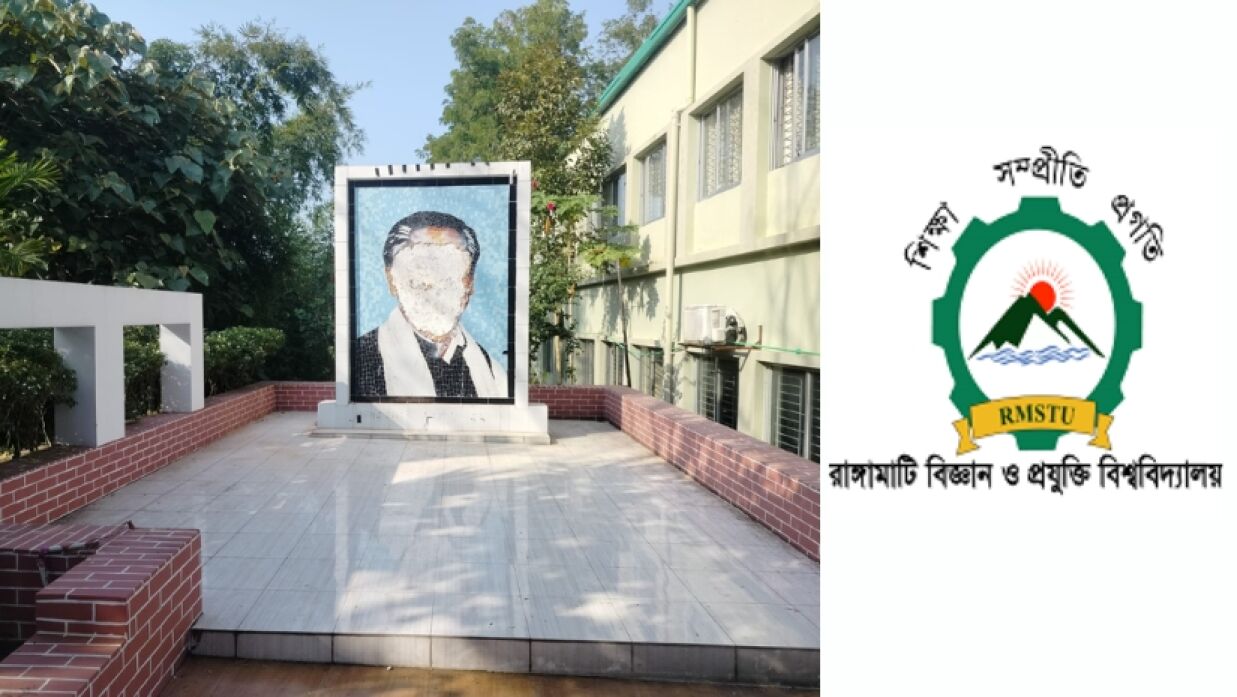 রাঙামাটি বিজ্ঞান ও প্রযুক্তি বিশ্ববিদ্যালয়