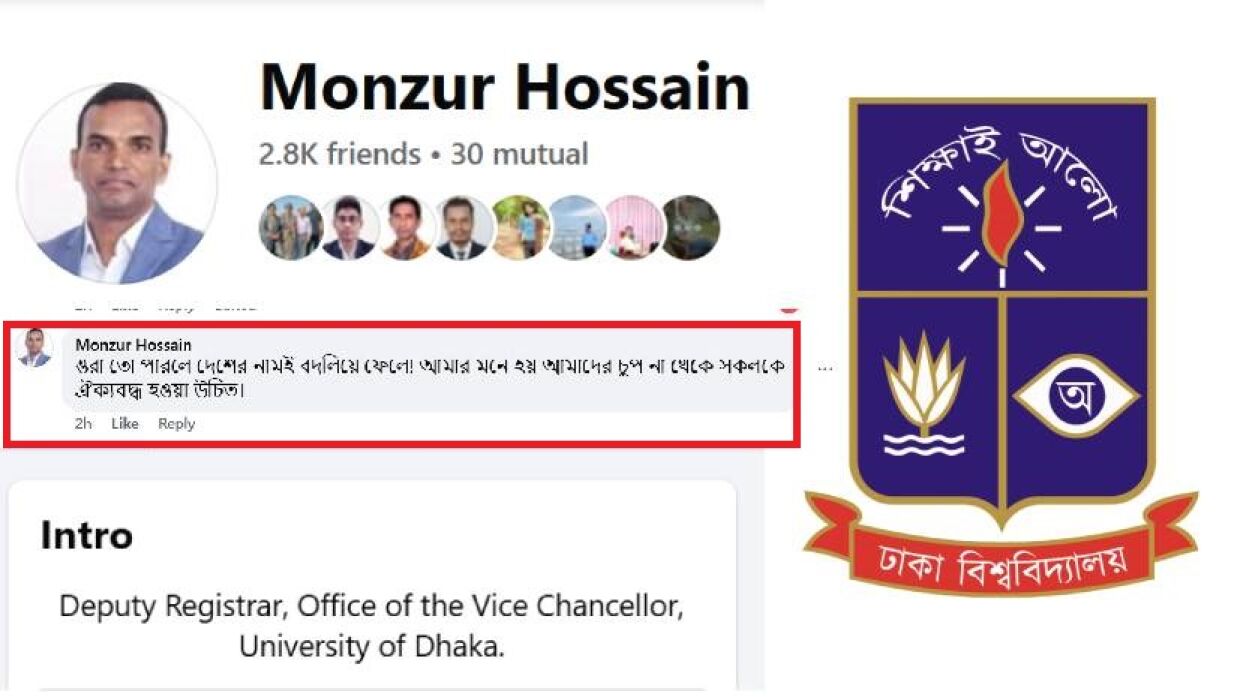 ঢাবি কর্মকর্তার ফেসবুক আইডি ও কমেন্ট