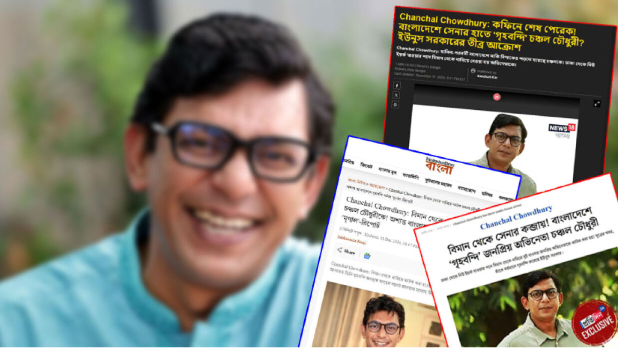 চঞ্চল চৌধুরী ও ভারতীয় গণমাধ্যমে প্রকাশিত খবর