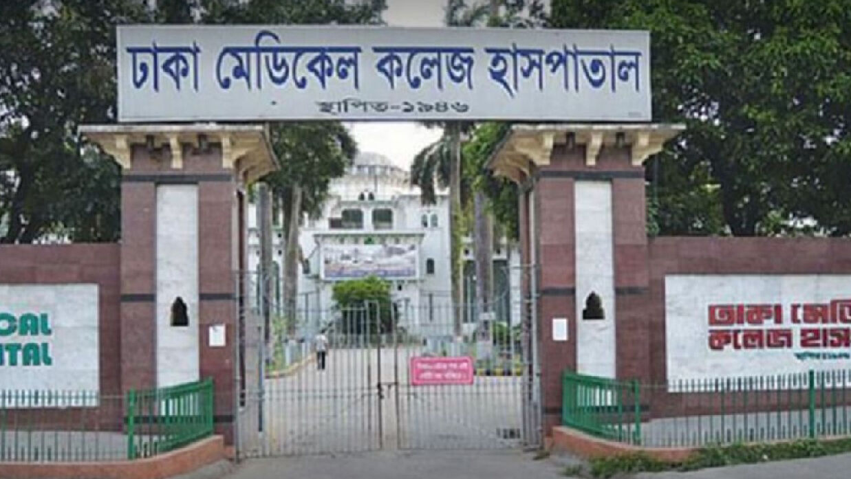 ঢাকা মেডিকেল কলেজ (ঢামেক)