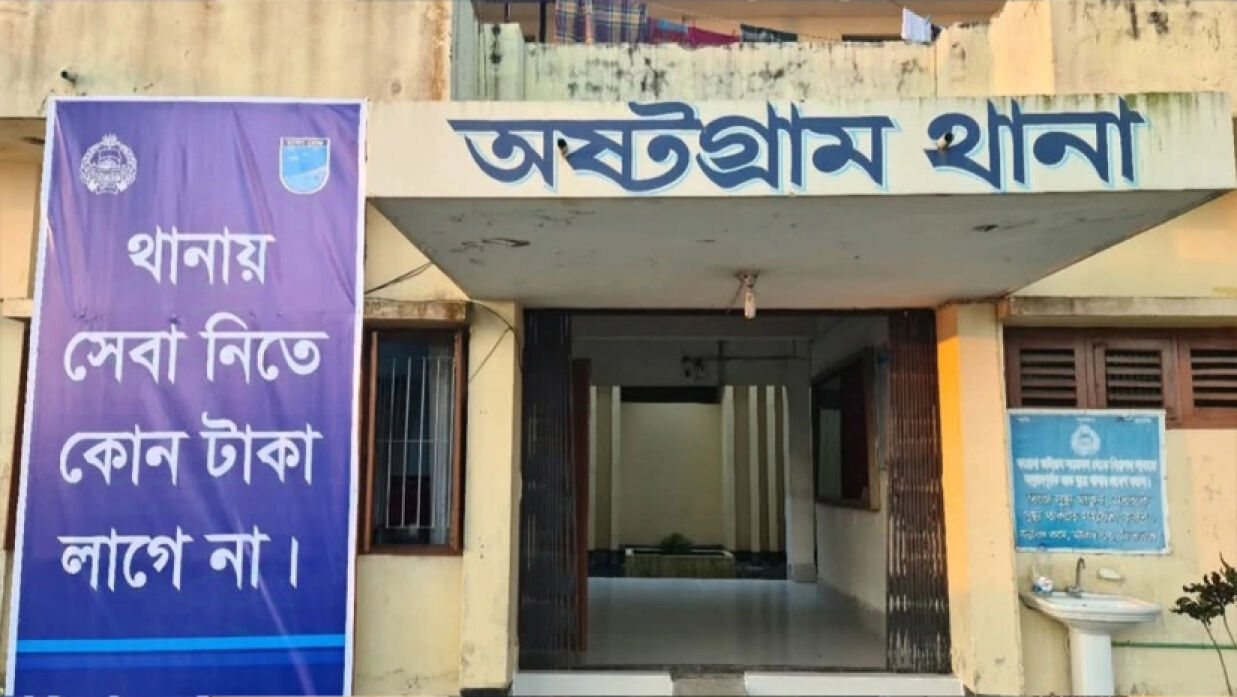 অষ্টগ্রাম থানা