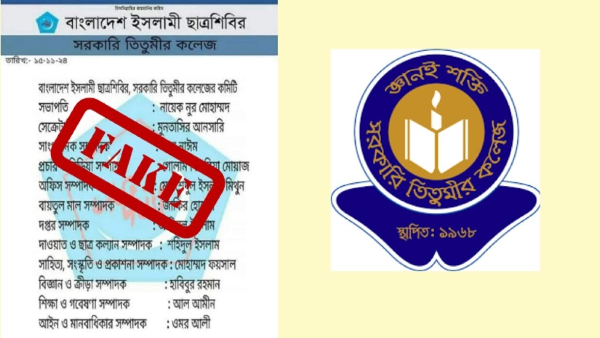 ছাত্র শিবিরের ভুয়া প্যাড ও তিতুমীর কলেজের প্যাড