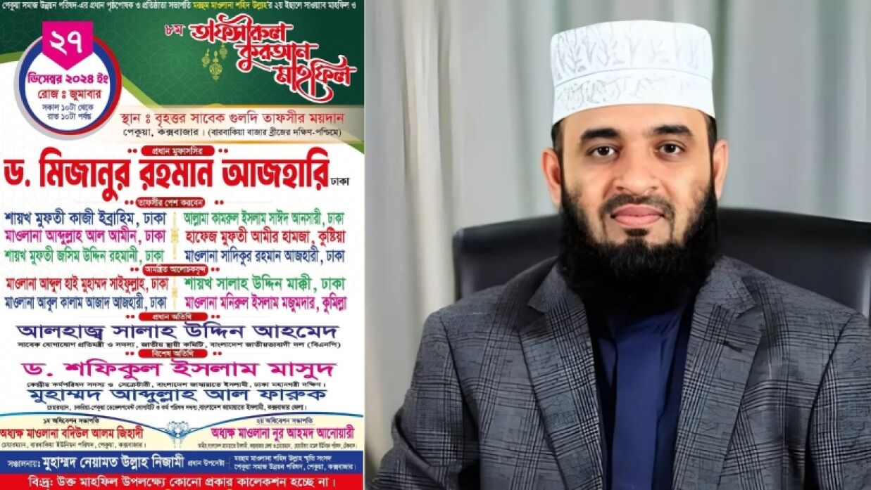 ড. মিজানুর রহমান আজহারি ও মাহফিলের পোষ্টার