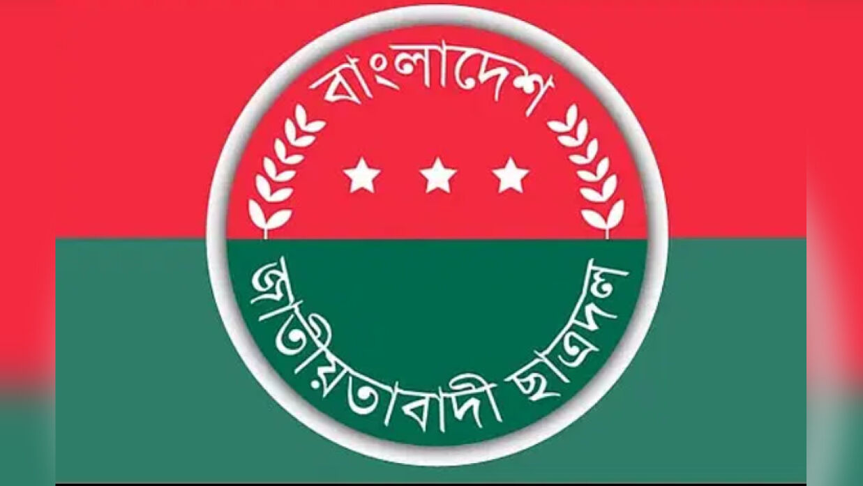 বাংলাদেশ জাতীয়তাবাদী ছাত্রদল