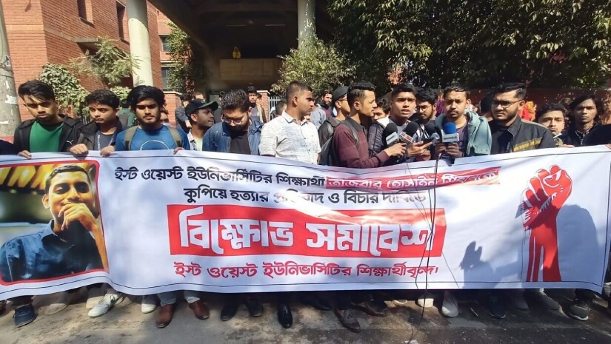 ইস্ট ওয়েস্ট ইউনিভার্সিটির শিক্ষার্থীদের বিক্ষোভ সমাবেশ