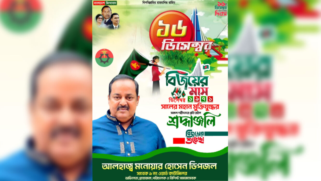 আ. লীগের মনোনয়ন প্রত্যাশী ডিপজল বিএনপির ব্যানারে বিজয়ের শুভেচ্ছা জানিয়েছেন