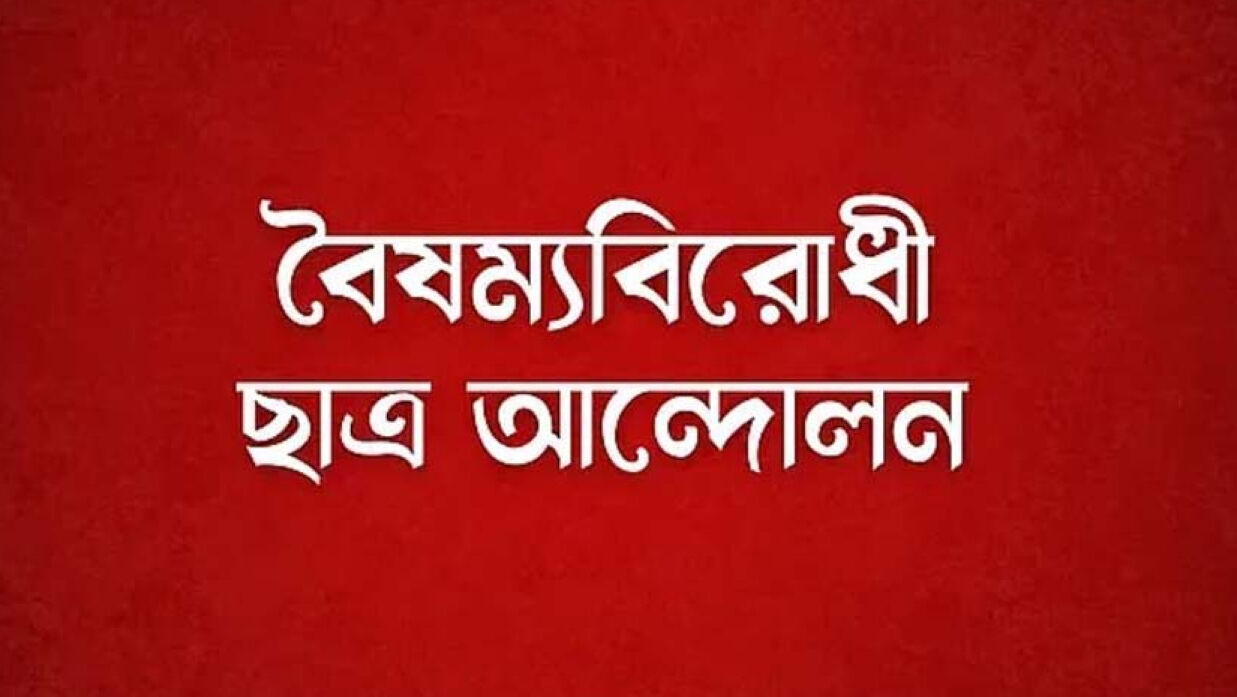 বৈষম্যবিরোধী ছাত্র আন্দোলন