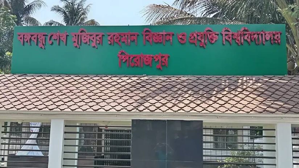 পিরোজপুরের বঙ্গবন্ধু শেখ মুজিবুর রহমান বিজ্ঞান ও প্রযুক্তি বিশ্ববিদ্যালয়