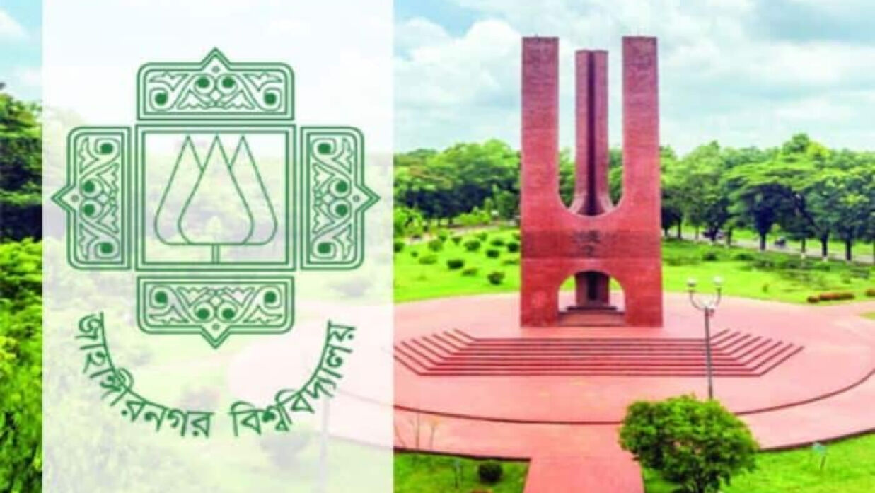 জাহাঙ্গীরনগর বিশ্ববিদ্যালয়