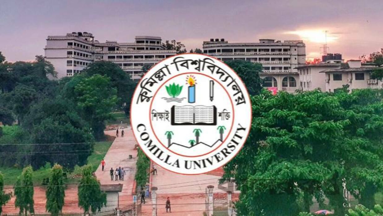 কুমিল্লা বিশ্ববিদ্যালয় (কুবি)