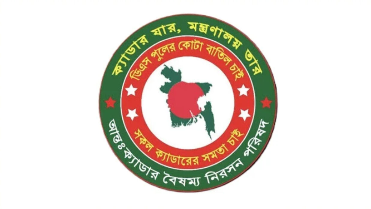 মঙ্গলবার এক ঘণ্টা কর্মবিরতির ডাক ২৫ ক্যাডার কর্মকর্তাদের