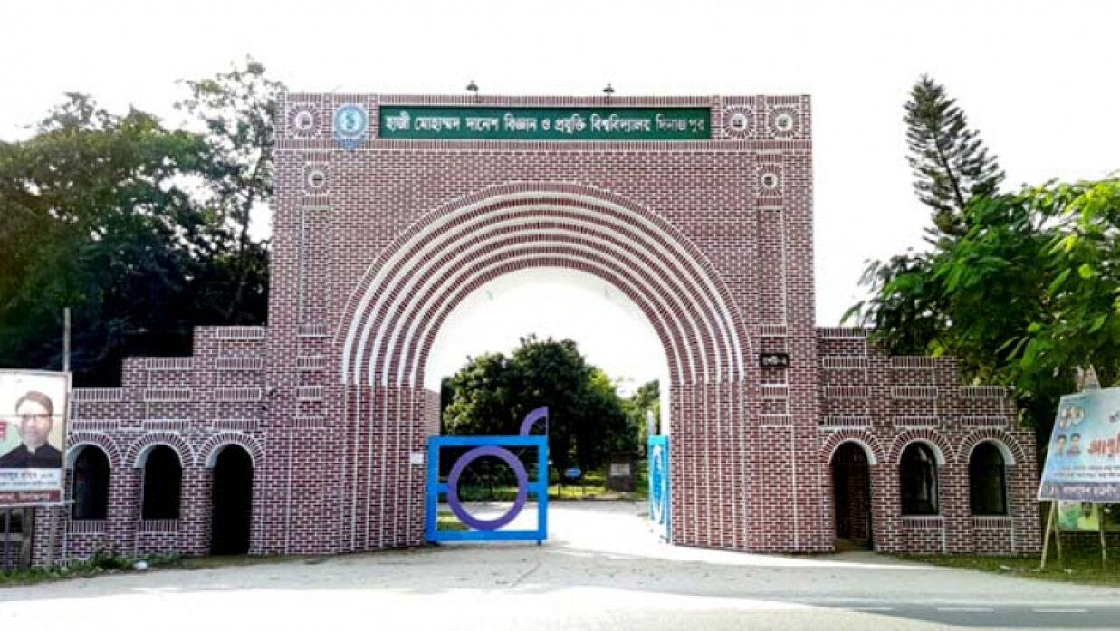 হাজী মোহাম্মদ দানেশ বিজ্ঞান ও প্রযুক্তি বিশ্ববিদ্যালয়