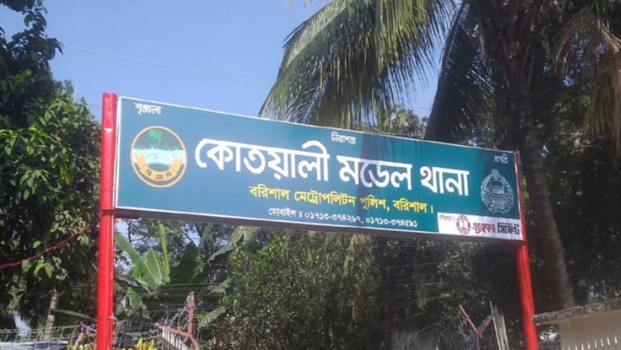 কোতোয়ালি মডেল থানা