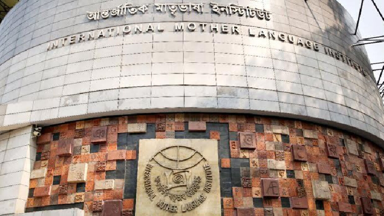 আন্তর্জাতিক মাতৃভাষা ইনস্টিটিউটের উদ্যোগে আয়োজিত হচ্ছে ‘লিঙ্গুইস্টিক অলিম্পিয়াড ২০২৫'