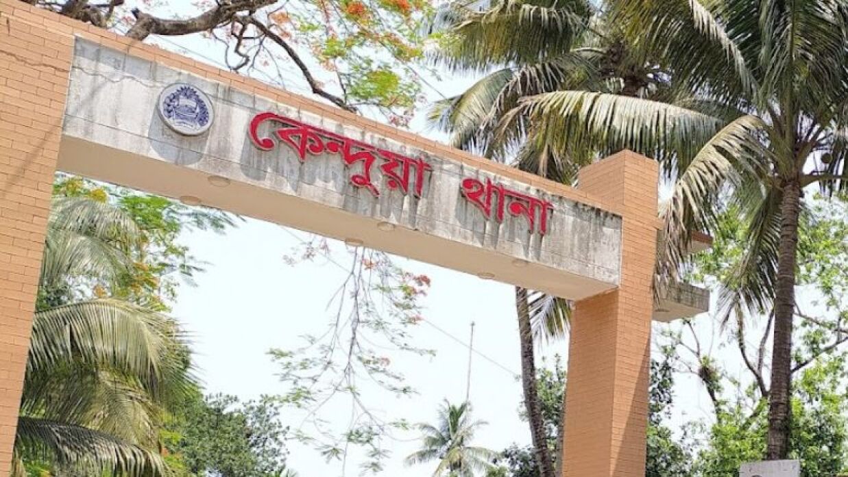 কেন্দুয়া থানা 