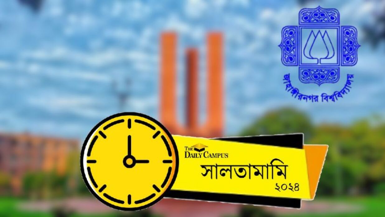 জাহাঙ্গীরনগর বিশ্ববিদ্যালয়ে (জাবি)