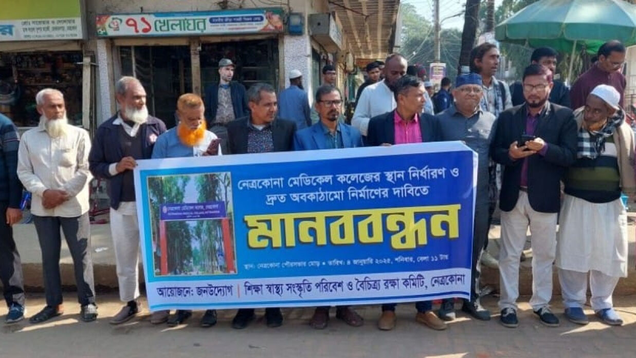 নেত্রকোনায় মানববন্ধন