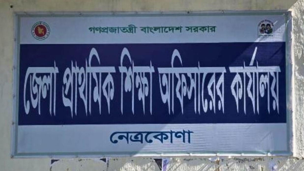 জেলা প্রাথমিক শিক্ষা অফিসারের কার্যালয়