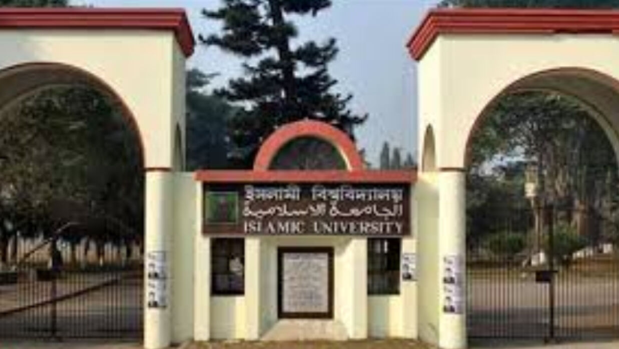 ইসলামী বিশ্ববিদ্যালয় (ইবি)