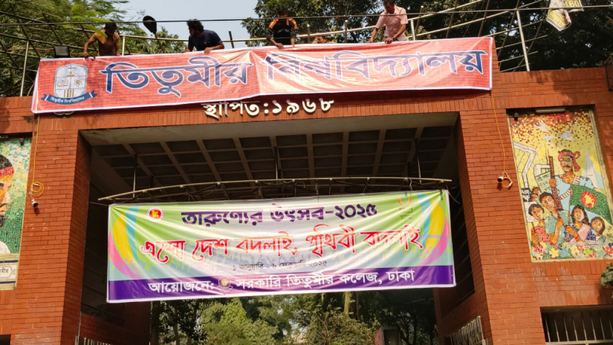 তিতুমীর বিশ্ববিদ্যালয়’ নামে ব্যানার টাঙ্গান সরকারি তিতুমীর কলেজের শিক্ষার্থীরা