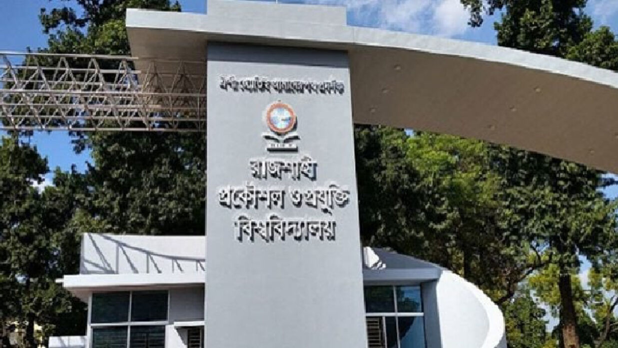 রাজশাহী প্রকৌশল ও প্রযুক্তি বিশ্ববিদ্যালয়