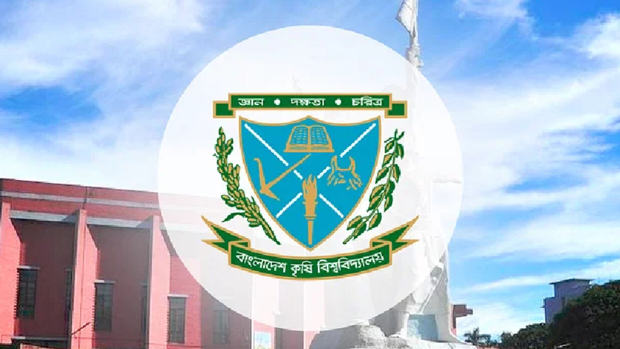 বাংলাদেশ কৃষি বিশ্ববিদ্যালয়ের (বাকৃবি)