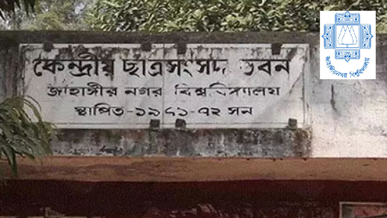 জাহাঙ্গীরনগর বিশ্ববিদ্যালয় কেন্দ্রীয় ছাত্র সংসদ ভবন