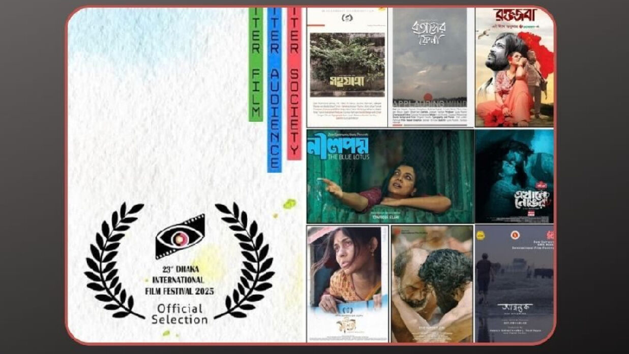 ঢাকা আন্তর্জাতিক চলচ্চিত্র উৎসব শুরু হচ্ছে আজ