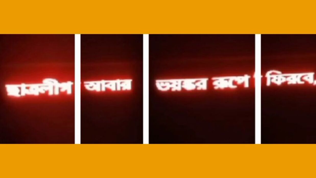 কলেজের ডিজিটাল স্ক্রিনে ভেসে উঠল এমন লেখা