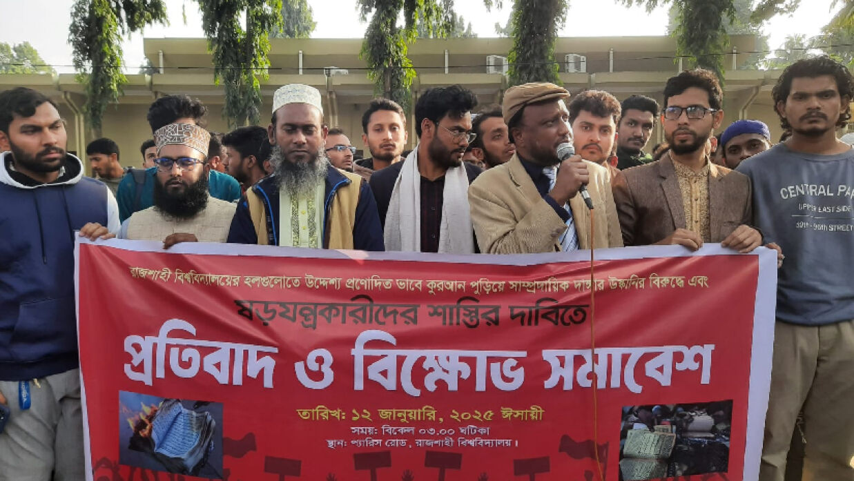 রাবিতে প্রতিবাদ ও বিক্ষোভ সমাবেশ