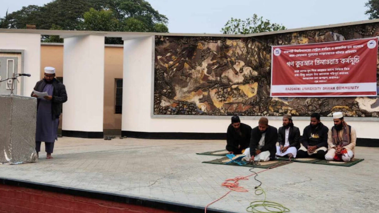 গণ কোরআন তিলাওয়াত কর্মসূচি