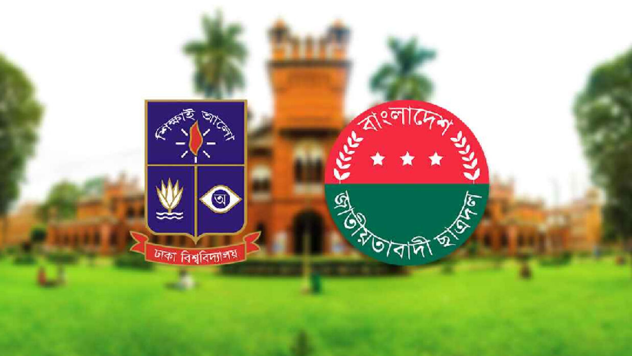 ঢাবি ও ছাত্রদল