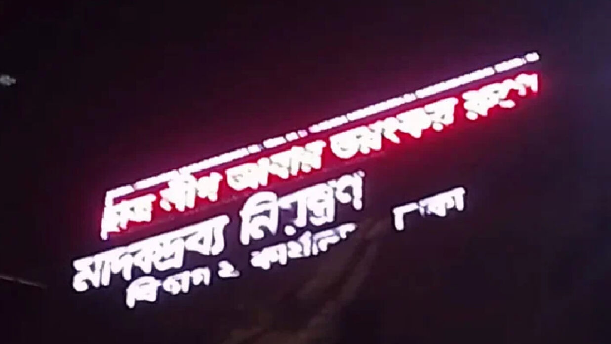 মাদকদ্রব্য অধিদপ্তরের ডিসপ্লেতে ‘ছাত্রলীগ ভয়ংকর রূপে ফিরবে’ বার্তা
