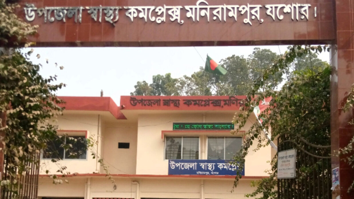 মনিরামপুর উপজেলা স্বাস্থ্য কমপ্লেক্স
