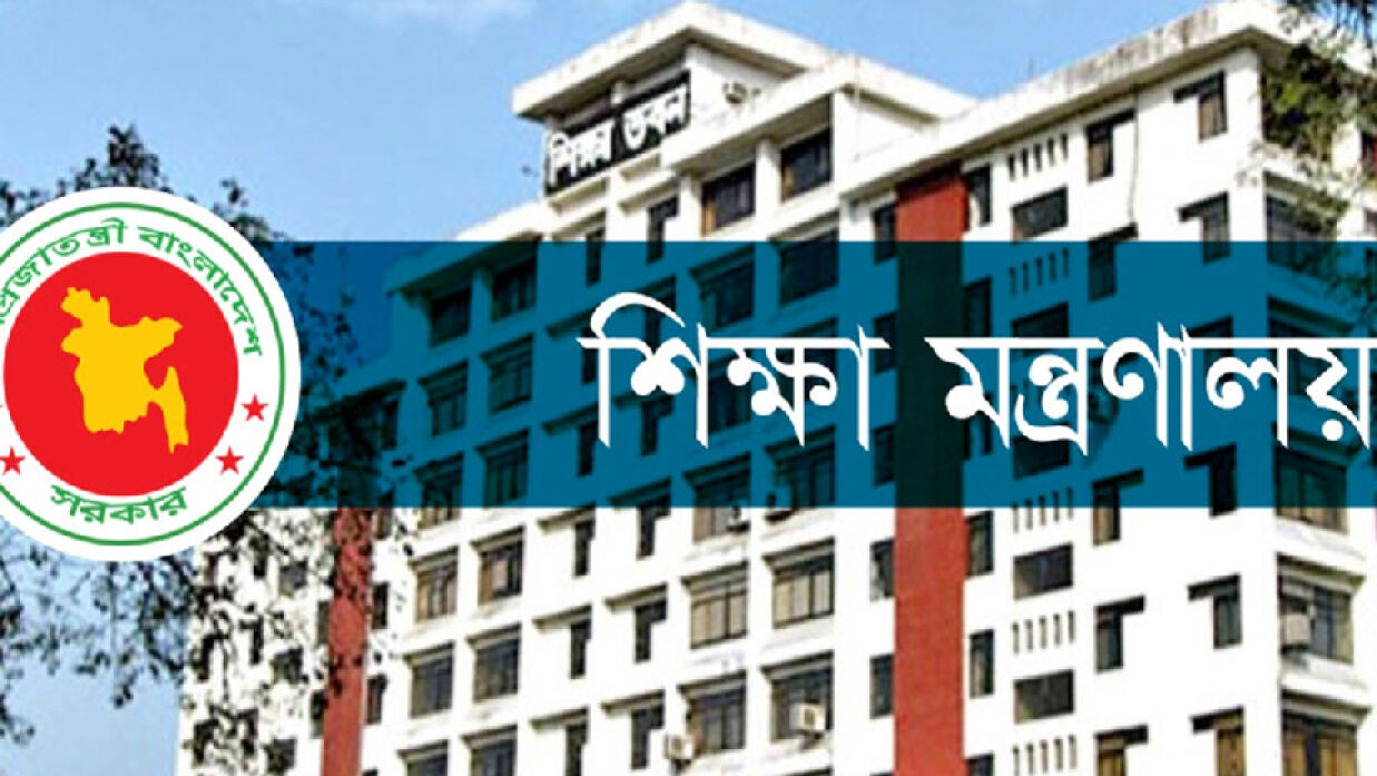 শিক্ষা মন্ত্রণালয়