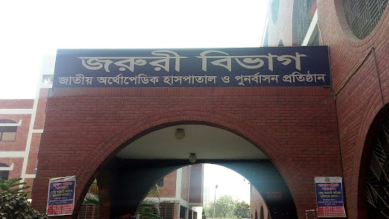 জাতীয় অর্থোপেডিক হাসপাতাল ও পুনর্বাসন প্রতিষ্ঠান (নিটোর)