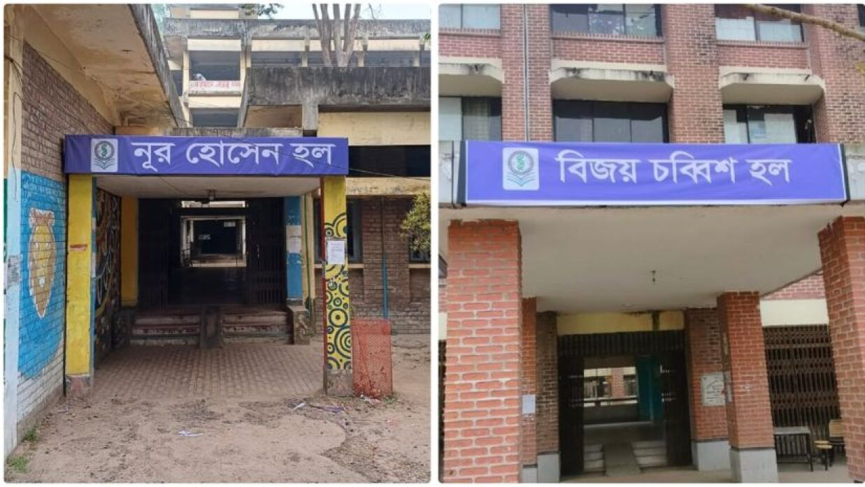 শেখ পরিবারের নামে থাকা দুই হলের নাম পরিবর্তন