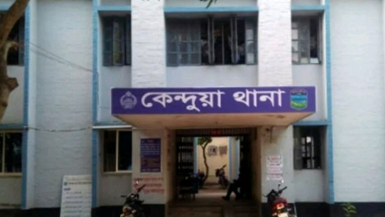 কেন্দুয়া থানা