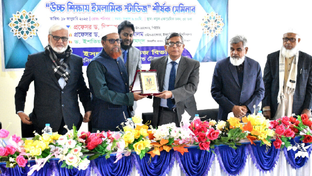 উচ্চ শিক্ষায় ইসলামিক স্টাডিজ সেমিনার