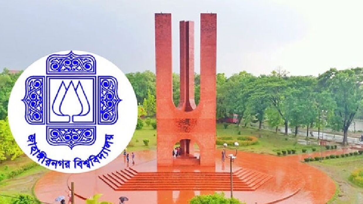জাহাঙ্গীরনগর বিশ্ববিদ্যালয়