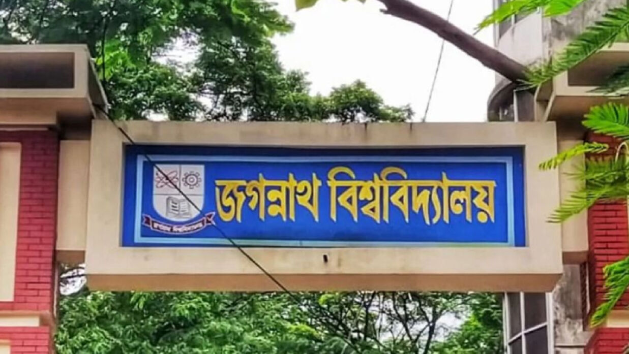 জগন্নাথ বিশ্ববিদ্যালয়