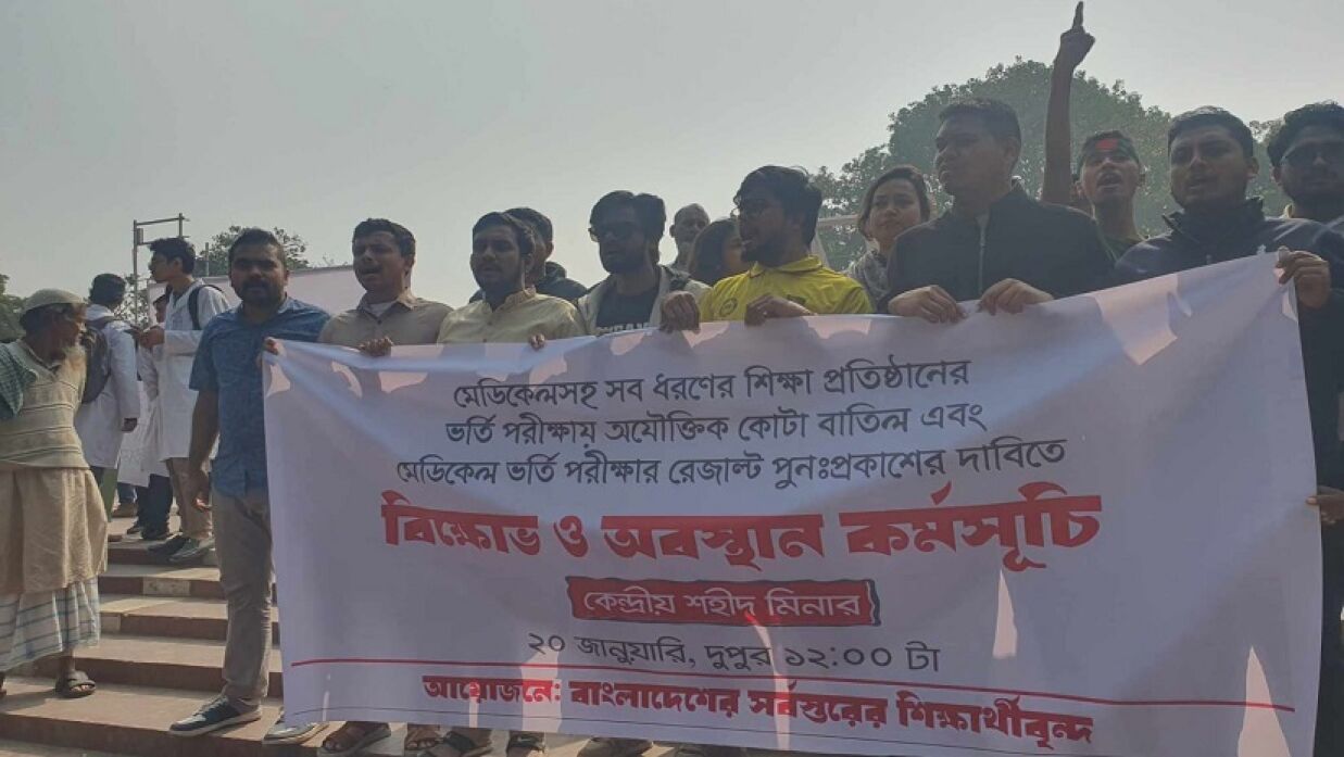 মেডিকেল ভর্তির ফলাফল পুনঃপ্রকাশের দাবিতে শহীদ মিনারে বিক্ষোভ সমাবেশ