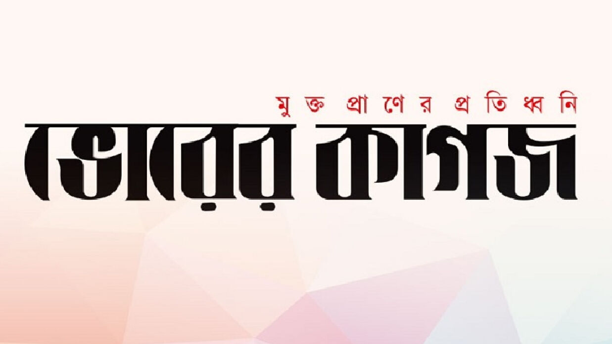 হঠাৎ করেই ‘ভোরের কাগজ’ বন্ধ ঘোষণা করল কর্তৃপক্ষ