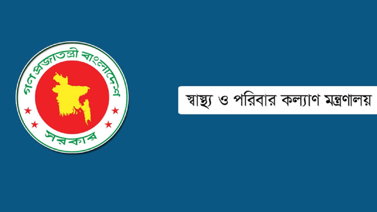 স্বাস্থ্য ও পরিবার কল্যাণ মন্ত্রণালয়