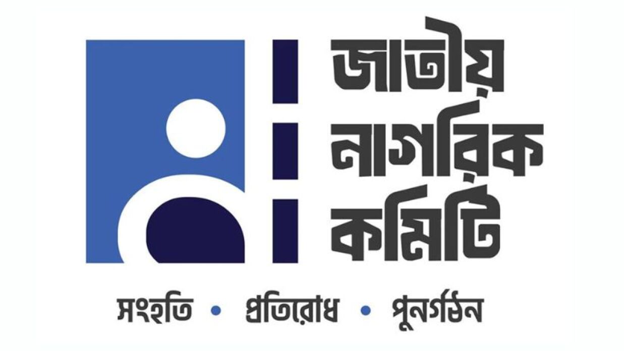 জাতীয় নাগরিক কমিটি লোগো