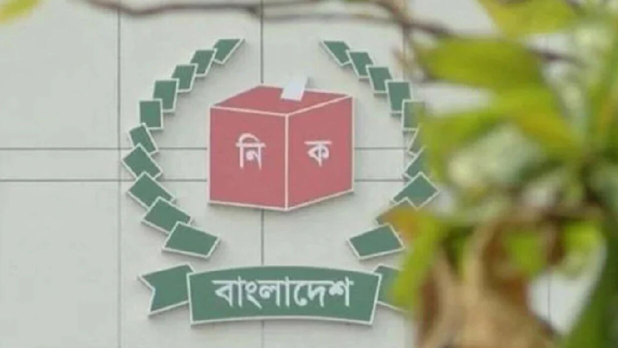 নির্বাচন কমিশন (ইসি)