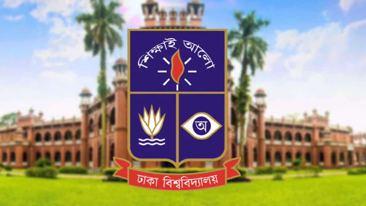ঢাকা বিশ্ববিদ্যালয়