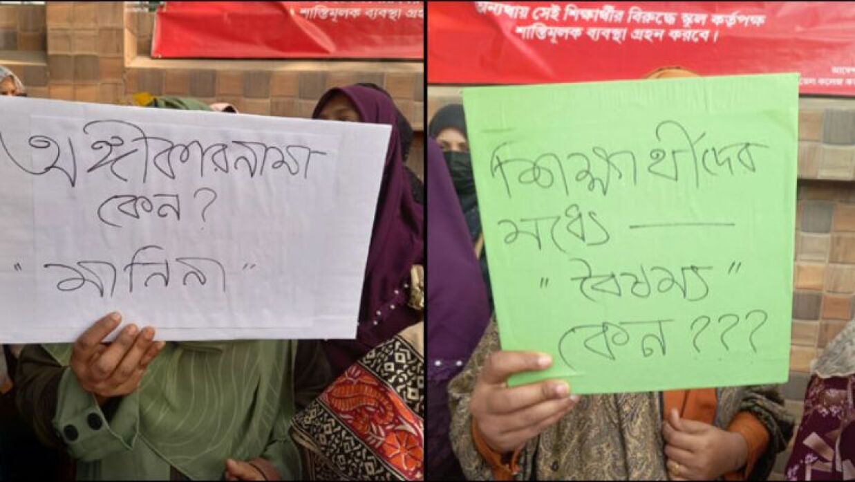 অভিভাবকদের বিক্ষোভ